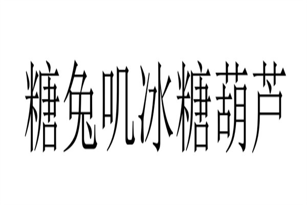 糖兔叽冰糖葫芦加盟