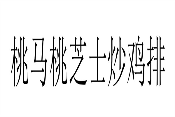 桃马桃芝士炒鸡排加盟