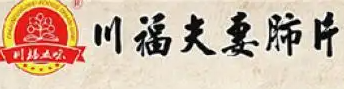 铜陵川福夫妻肺片加盟