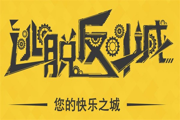 逃脱反斗城加盟