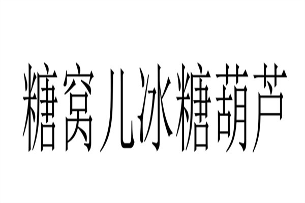 糖窝儿冰糖葫芦加盟