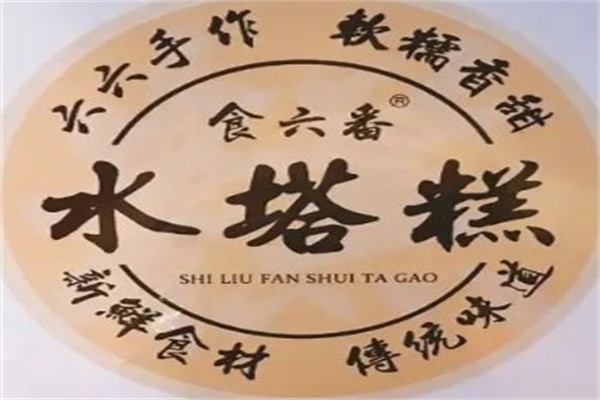 食六番水塔糕加盟