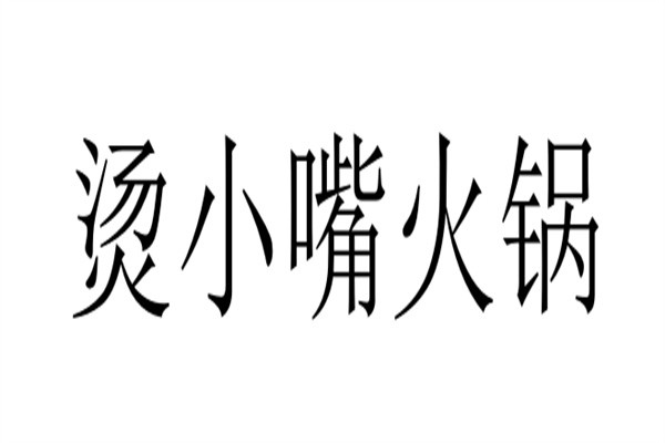 烫小嘴火锅加盟