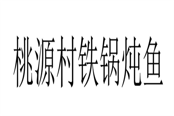 桃源村铁锅炖鱼加盟