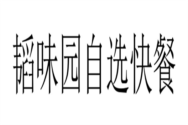 韬味园自选快餐加盟