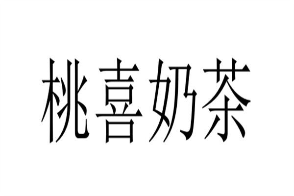 桃喜奶茶加盟