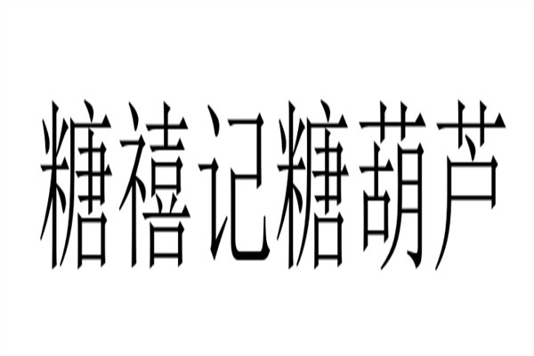 糖禧记糖葫芦加盟
