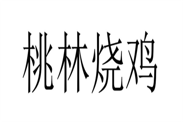 桃林烧鸡加盟