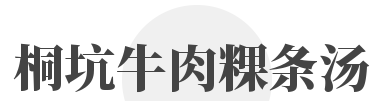 桐坑牛肉粿条汤加盟