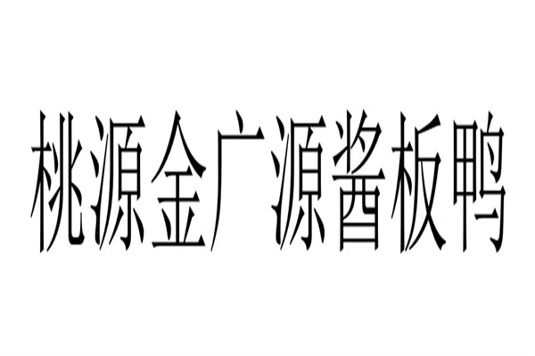 桃源金广源酱板鸭加盟