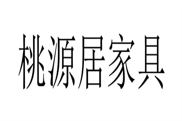 桃源居家具加盟