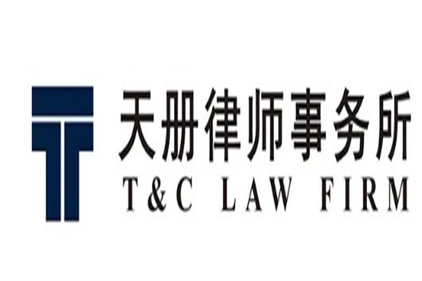 天册律师事务所加盟