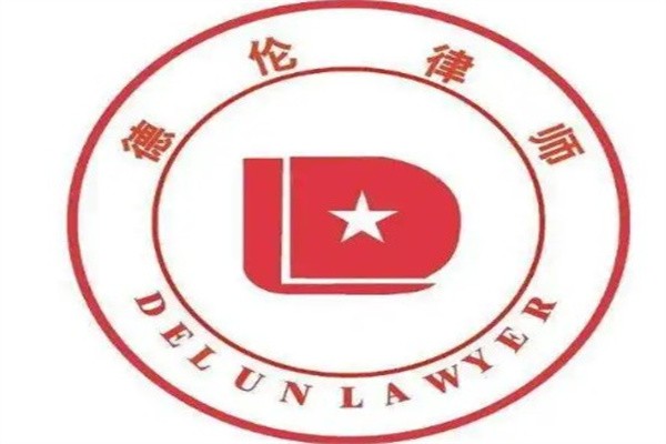 德伦律师事务所加盟