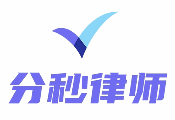 分秒律师品牌logo
