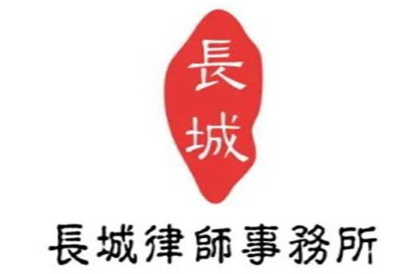 长城律师事务所加盟