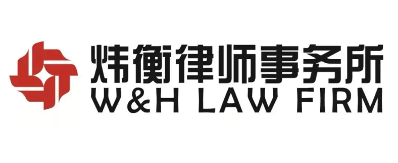 炜衡律师事务所加盟