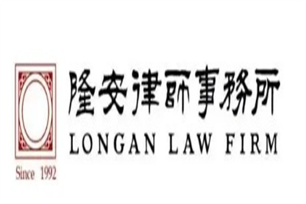 隆安律师事务所加盟