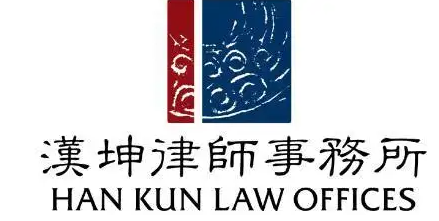 汉坤律师事务所加盟