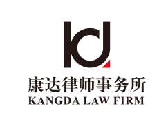 康达律师事务所加盟
