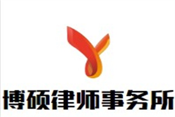 博硕律师事务所品牌logo