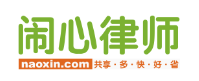 闹心律师加盟