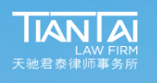 天驰君泰律师事务所加盟