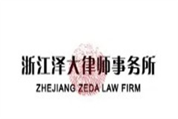 泽大律师事务所加盟