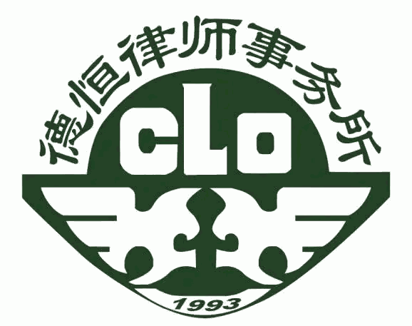 德恒律师事务所加盟