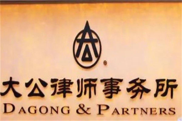 大公律师事务所加盟