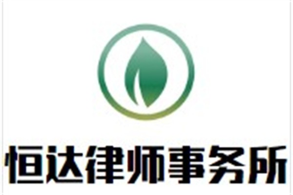 恒达律师事务所