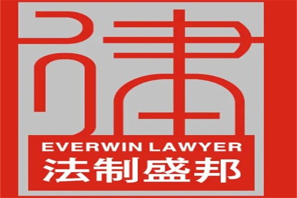 法制盛邦律师事务所加盟