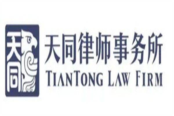 天同律师事务所加盟