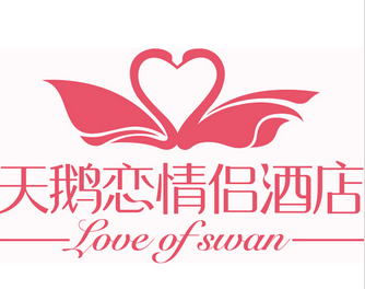 天鹅恋情侣酒店加盟
