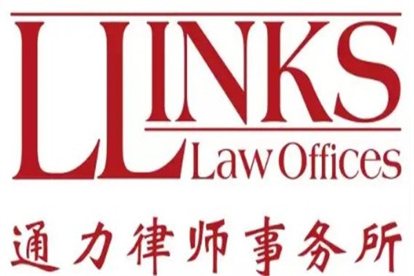 通力律师事务所加盟