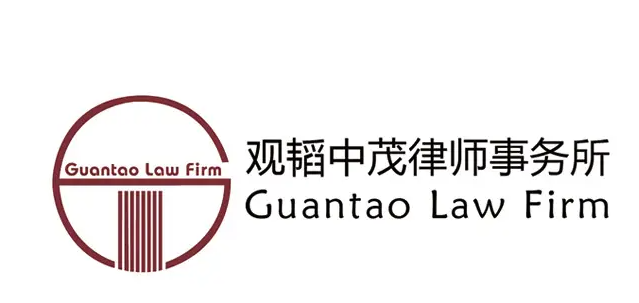观韬中茂律师事务所加盟
