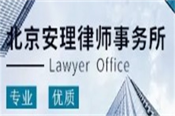 安理律师事务所加盟