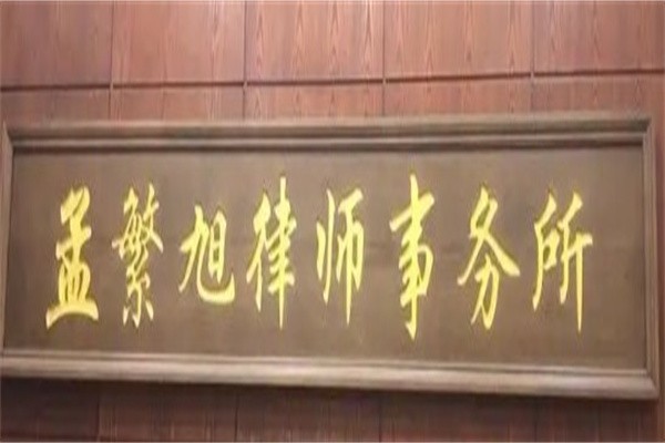 孟繁旭律师事务所加盟