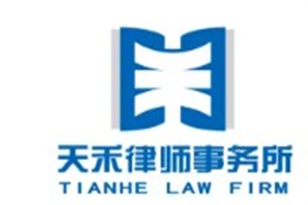 天禾律师事务所加盟