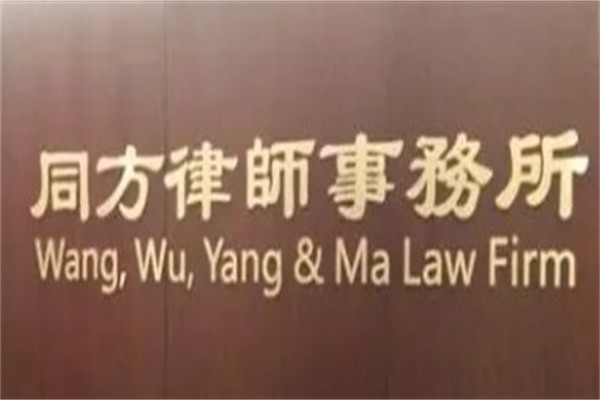 同方律师事务所加盟