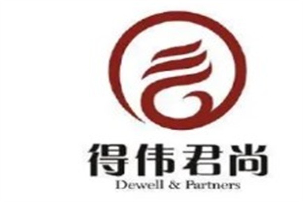 得伟君尚律师事务所加盟