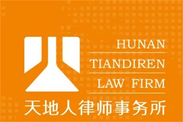 天地人律师事务所加盟