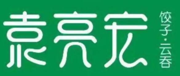 袁亮宏饺子云吞加盟