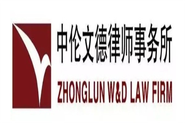 中伦文德律师事务所加盟
