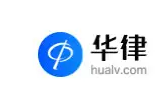华律网加盟