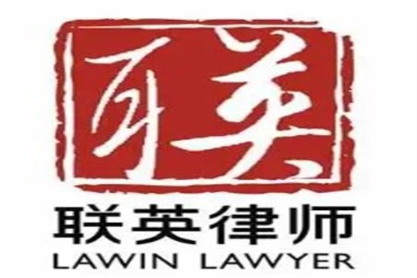 联英律师事务所加盟