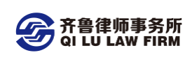 齐鲁律师事务所加盟