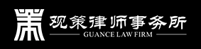 观策律师事务所