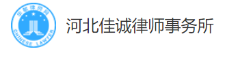 佳诚律师事务所加盟