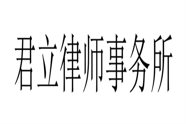 君立律师事务所加盟