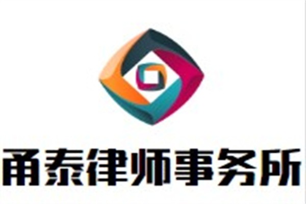甬泰律师事务所